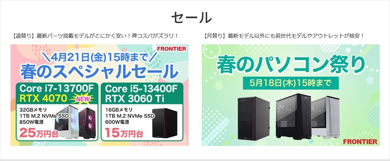【春のスペシャルセール】2023年4月21日【金】15：00まで 春のパソコン祭り2023年5月15日【木】15：00まで